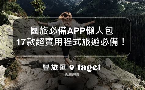 幾點出發|排行程強迫症必看！國內/出國旅遊規劃工具 App—。